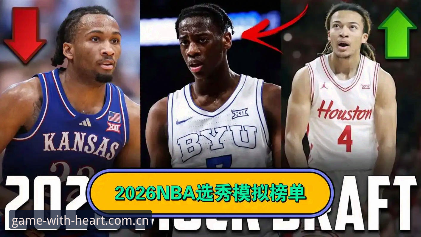 资深用户分享：2026选秀大会前的五个问号，比状元归属更有意思